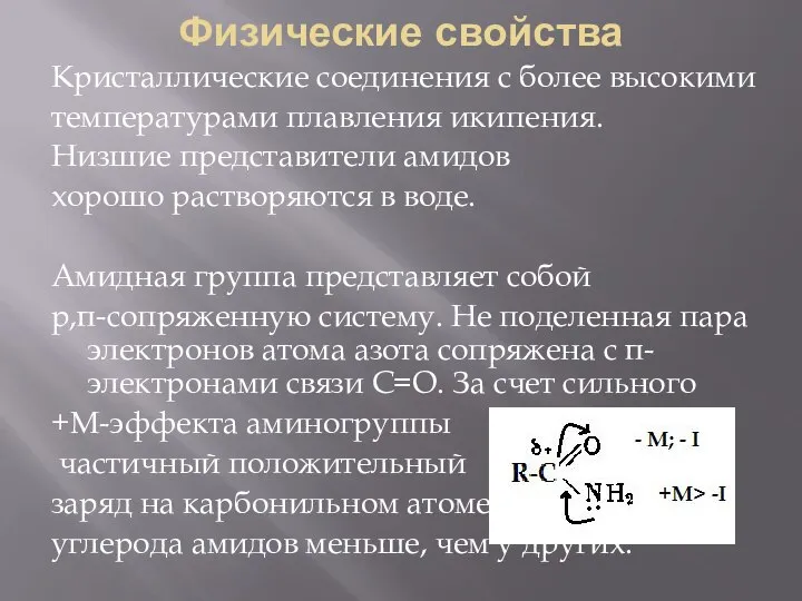 Физические свойства Кристаллические соединения с более высокими температурами плавления икипения. Низшие