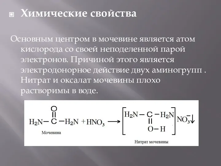 Химические свойства Основным центром в мочевине является атом кислорода со своей