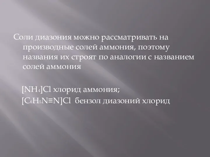 Соли диазония можно рассматривать на производные солей аммония, поэтому названия их