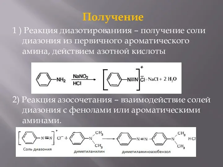 Получение 1 ) Реакция диазотированиия – получение соли диазония из первичного