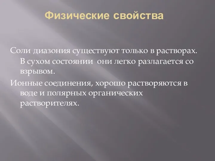 Физические свойства Соли диазония существуют только в растворах. В сухом состоянии