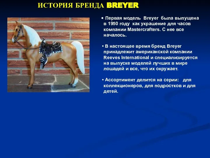 ИСТОРИЯ БРЕНДА BREYER Первая модель Breyer была выпущена в 1950 году