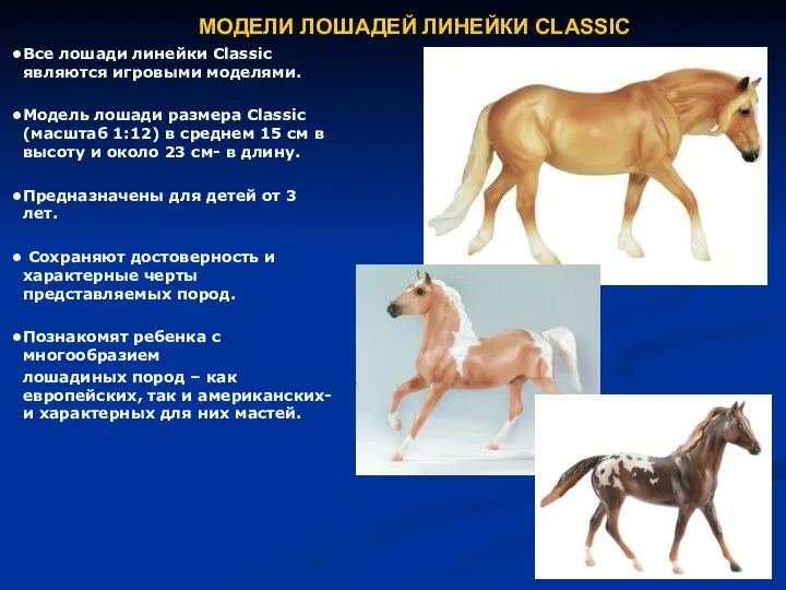 МОДЕЛИ ЛОШАДЕЙ ЛИНЕЙКИ CLASSIC Все лошади линейки Classic являются игровыми моделями.