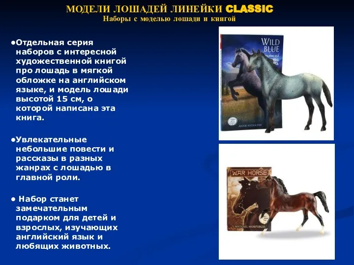 МОДЕЛИ ЛОШАДЕЙ ЛИНЕЙКИ CLASSIC Наборы с моделью лошади и книгой Отдельная