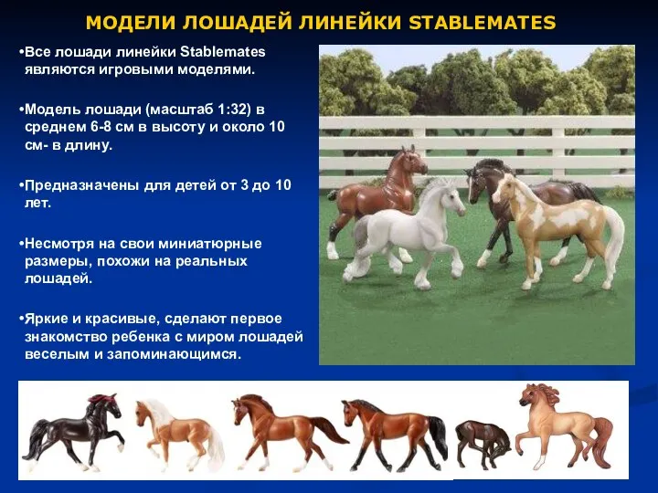 МОДЕЛИ ЛОШАДЕЙ ЛИНЕЙКИ STABLEMATES Все лошади линейки Stablemates являются игровыми моделями.