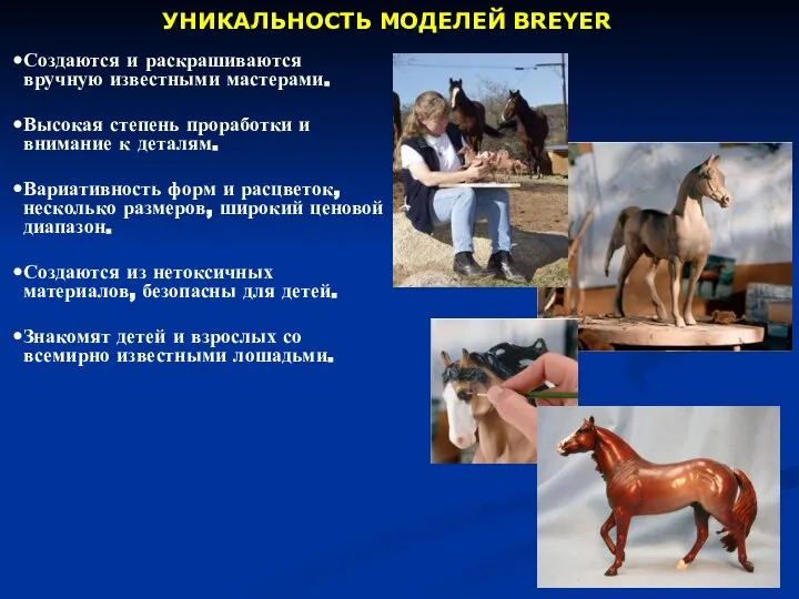 УНИКАЛЬНОСТЬ МОДЕЛЕЙ BREYER Создаются и раскрашиваются вручную известными мастерами. Высокая степень