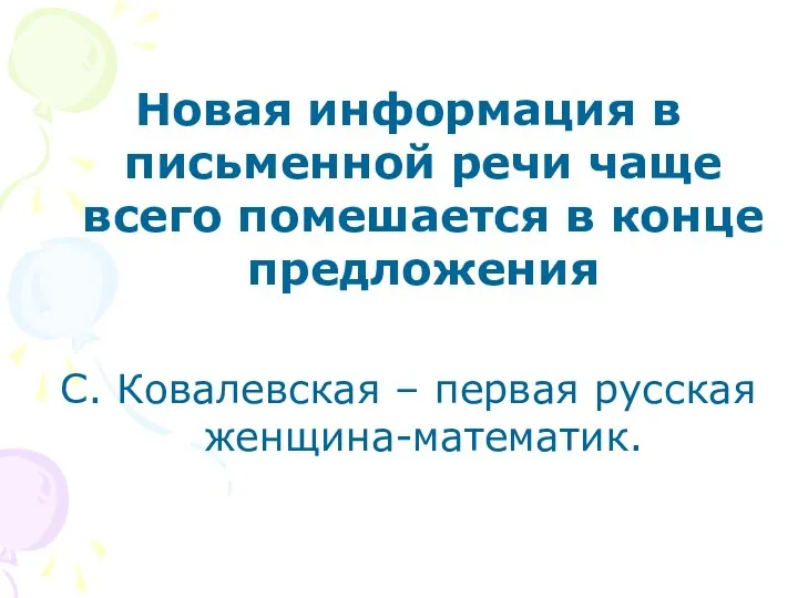 Новая информация в письменной речи чаще всего помешается в конце предложения