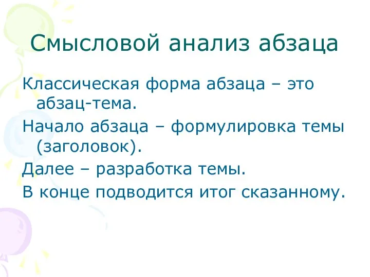 Смысловой анализ абзаца Классическая форма абзаца – это абзац-тема. Начало абзаца