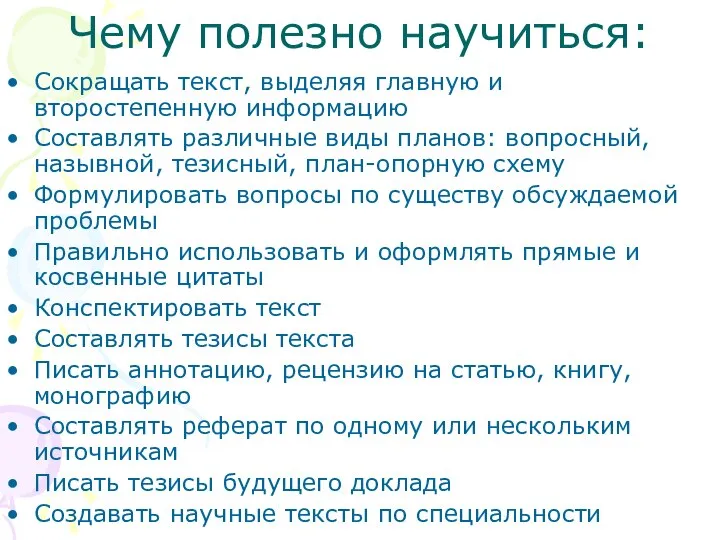 Чему полезно научиться: Сокращать текст, выделяя главную и второстепенную информацию Составлять