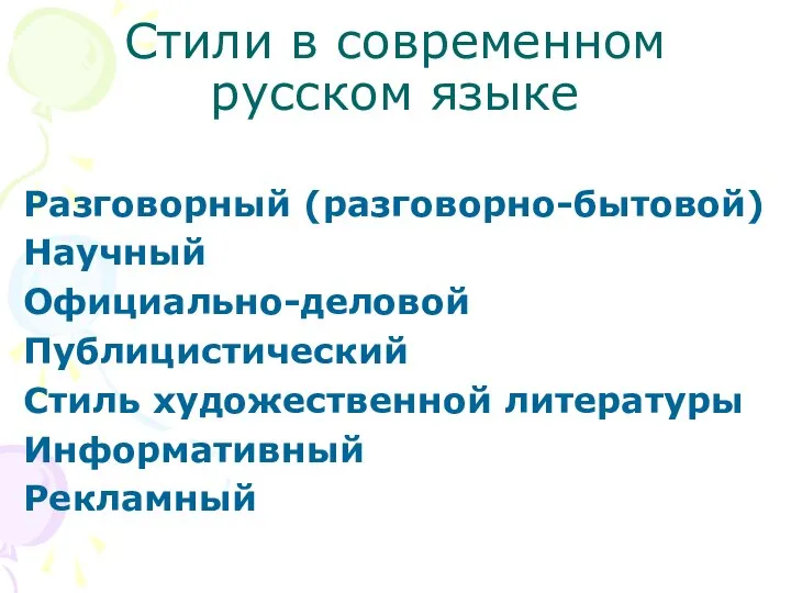 Стили в современном русском языке Разговорный (разговорно-бытовой) Научный Официально-деловой Публицистический Стиль художественной литературы Информативный Рекламный