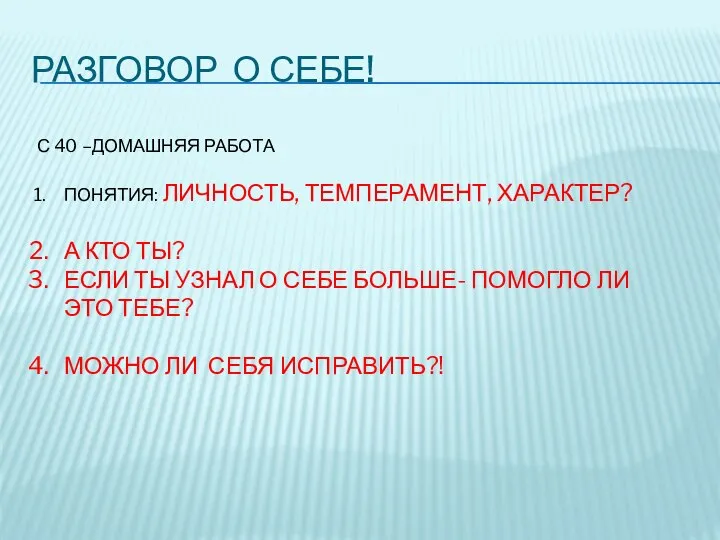 РАЗГОВОР О СЕБЕ! С 40 –ДОМАШНЯЯ РАБОТА ПОНЯТИЯ: ЛИЧНОСТЬ, ТЕМПЕРАМЕНТ, ХАРАКТЕР?