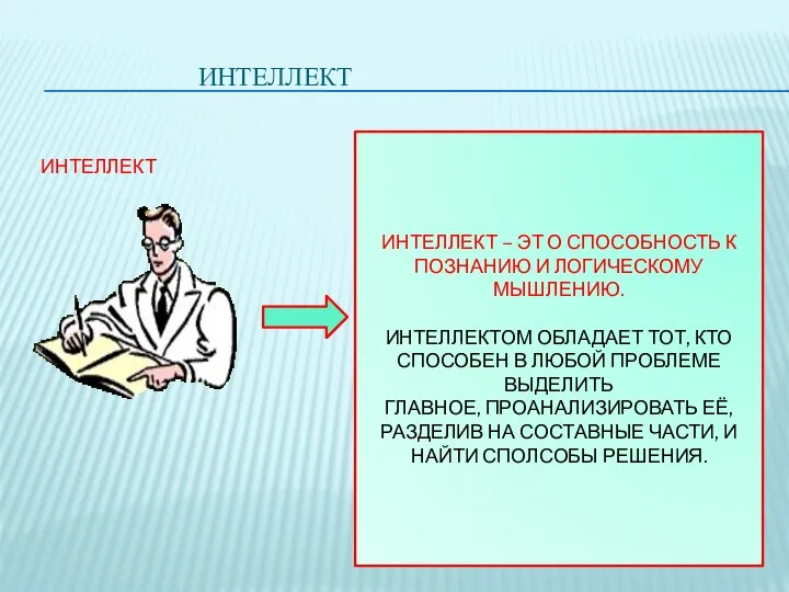 ИНТЕЛЛЕКТ ИНТЕЛЛЕКТ ИНТЕЛЛЕКТ – ЭТ О СПОСОБНОСТЬ К ПОЗНАНИЮ И ЛОГИЧЕСКОМУ