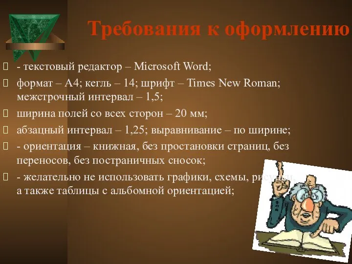 Требования к оформлению - текстовый редактор – Microsoft Word; формат –