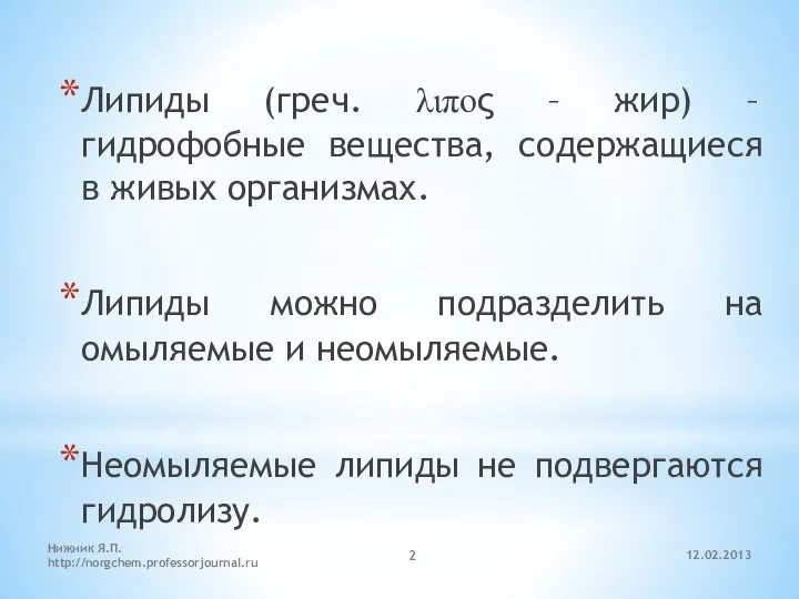 12.02.2013 Нижник Я.П. http://norgchem.professorjournal.ru Липиды (греч. λιπος – жир) – гидрофобные