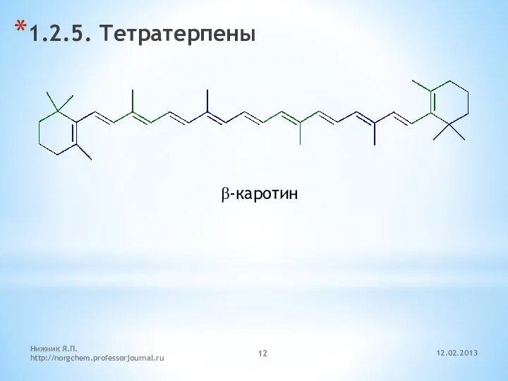 12.02.2013 Нижник Я.П. http://norgchem.professorjournal.ru 1.2.5. Тетратерпены β-каротин