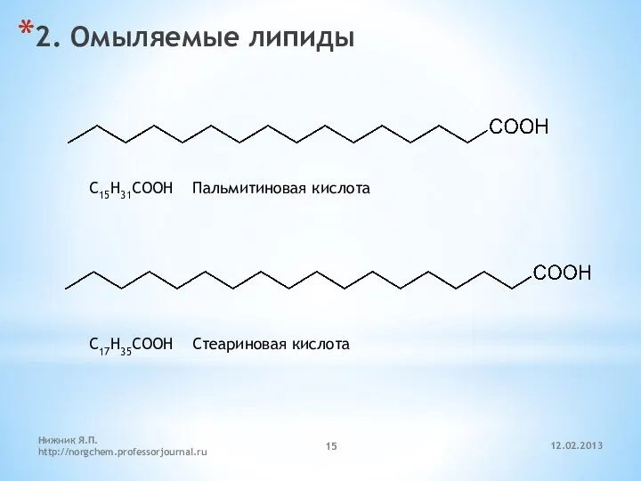 12.02.2013 Нижник Я.П. http://norgchem.professorjournal.ru 2. Омыляемые липиды C15H31COOH Пальмитиновая кислота C17H35COOH Стеариновая кислота