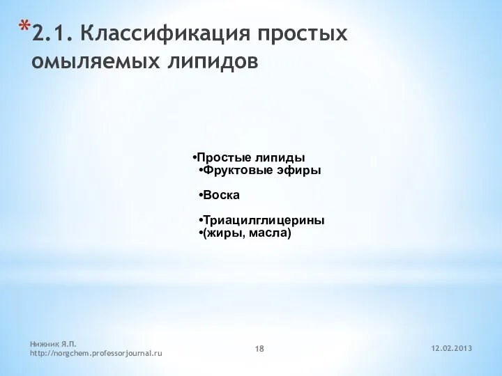 12.02.2013 Нижник Я.П. http://norgchem.professorjournal.ru 2.1. Классификация простых омыляемых липидов Простые липиды