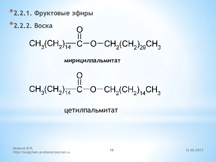 12.02.2013 Нижник Я.П. http://norgchem.professorjournal.ru 2.2.1. Фруктовые эфиры 2.2.2. Воска мирицилпальмитат цетилпальмитат