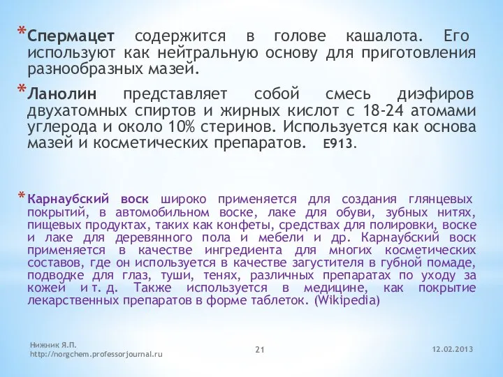 12.02.2013 Нижник Я.П. http://norgchem.professorjournal.ru Спермацет содержится в голове кашалота. Его используют