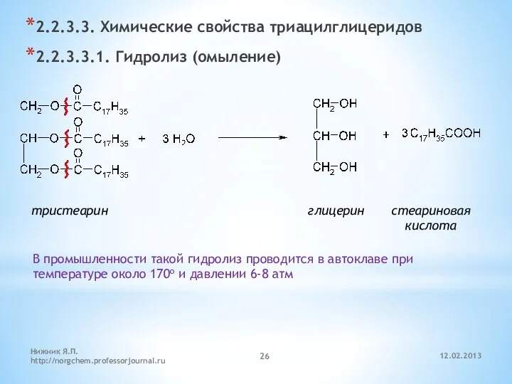 12.02.2013 Нижник Я.П. http://norgchem.professorjournal.ru 2.2.3.3. Химические свойства триацилглицеридов 2.2.3.3.1. Гидролиз (омыление)