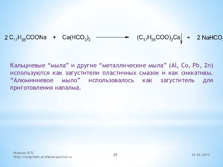 12.02.2013 Нижник Я.П. http://norgchem.professorjournal.ru Кальциевые “мыла” и другие “металлические мыла” (Al,