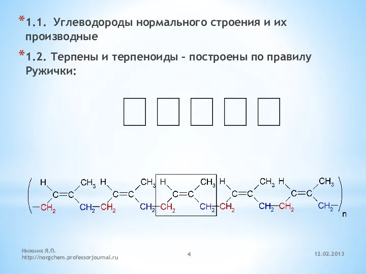 12.02.2013 Нижник Я.П. http://norgchem.professorjournal.ru 1.1. Углеводороды нормального строения и их производные