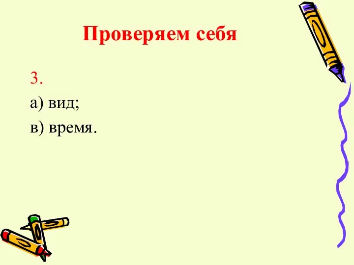 Проверяем себя 3. а) вид; в) время.