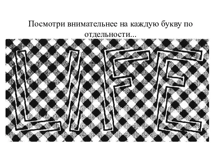 Посмотри внимательнее на каждую букву по отдельности...