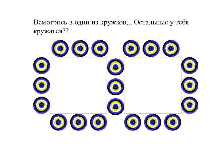 Всмотрись в один из кружков... Остальные у тебя кружатся??