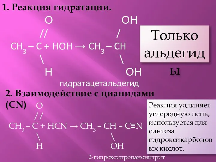 1. Реакция гидратации. О ОН // / CH3 – C +