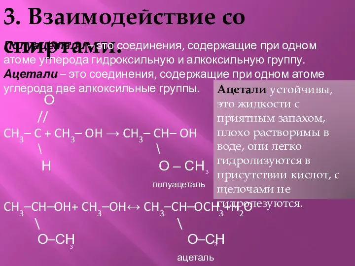 3. Взаимодействие со спиртами. Полуацетали – это соединения, содержащие при одном