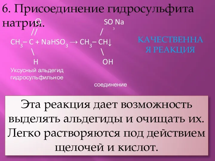 6. Присоединение гидросульфита натрия. О SO Na // / CH3– C