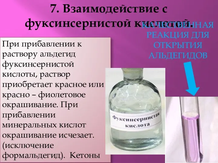 7. Взаимодействие с фуксинсернистой кислотой. При прибавлении к раствору альдегид фуксинсернистой