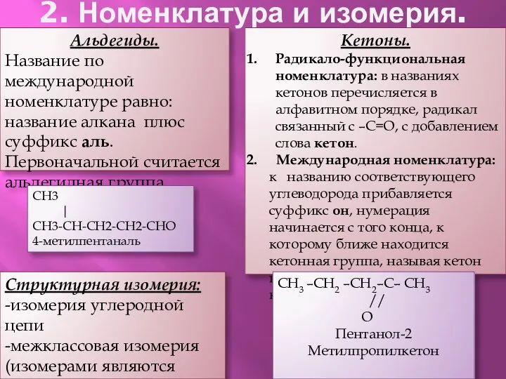 2. Номенклатура и изомерия. Альдегиды. Название по международной номенклатуре равно: название