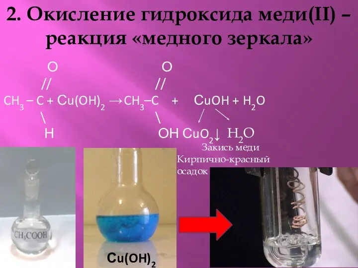 2. Окисление гидроксида меди(II) – реакция «медного зеркала» О // CH3