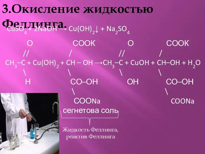 3.Окисление жидкостью Феллинга. CuSO4 + 2NaOH → Cu(OH)2↓ + Na2SO4 О