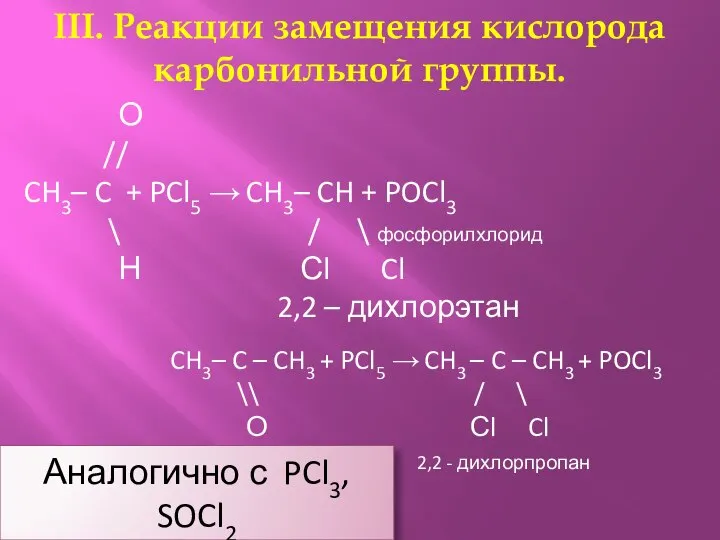 III. Реакции замещения кислорода карбонильной группы. О // CH3– C +