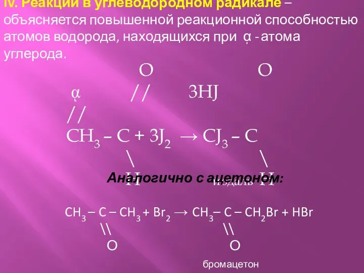 IV. Реакции в углеводородном радикале – объясняется повышенной реакционной способностью атомов