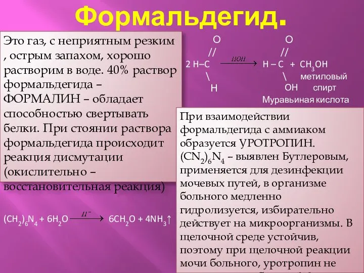 Формальдегид. Это газ, с неприятным резким , острым запахом, хорошо растворим