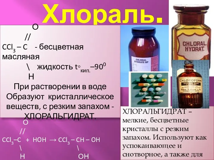 Хлораль. О // CCl3 – C - бесцветная масляная \ жидкость