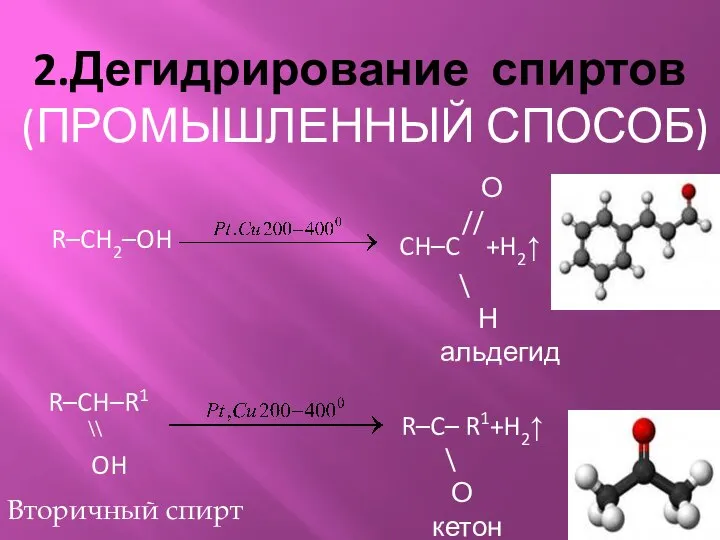 2.Дегидрирование спиртов (ПРОМЫШЛЕННЫЙ СПОСОБ) R–CH2–OH \ Н альдегид CH–C +H2↑ О