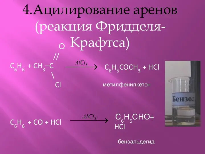4.Ацилирование аренов (реакция Фридделя-Крафтса) О // C6H6 + CH3–C \ Cl