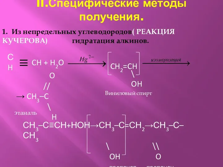 II.Специфические методы получения. 1. Из непредельных углеводородов( РЕАКЦИЯ КУЧЕРОВА) гидратация алкинов.