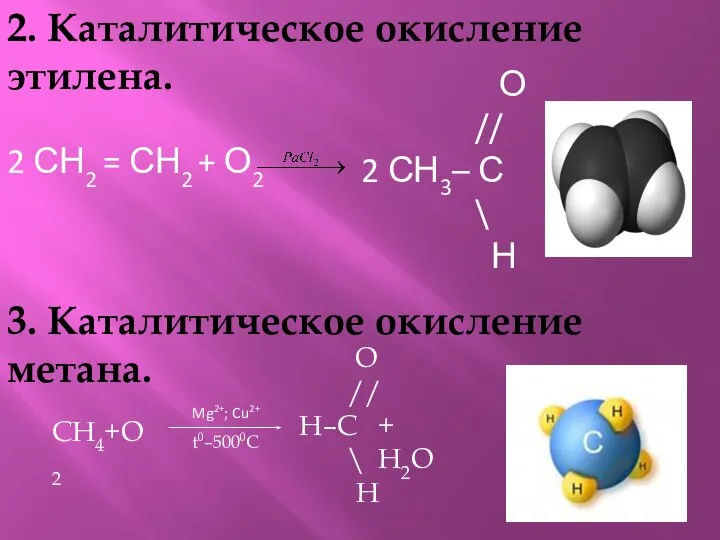 2. Каталитическое окисление этилена. 2 СН2 = СН2 + О2 О