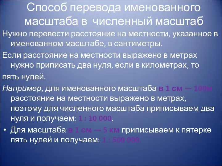 Способ перевода именованного масштаба в численный масштаб Нужно перевести расстояние на