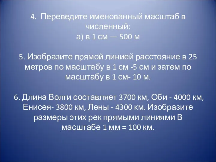 4. Переведите именованный масштаб в численный: а) в 1 см —