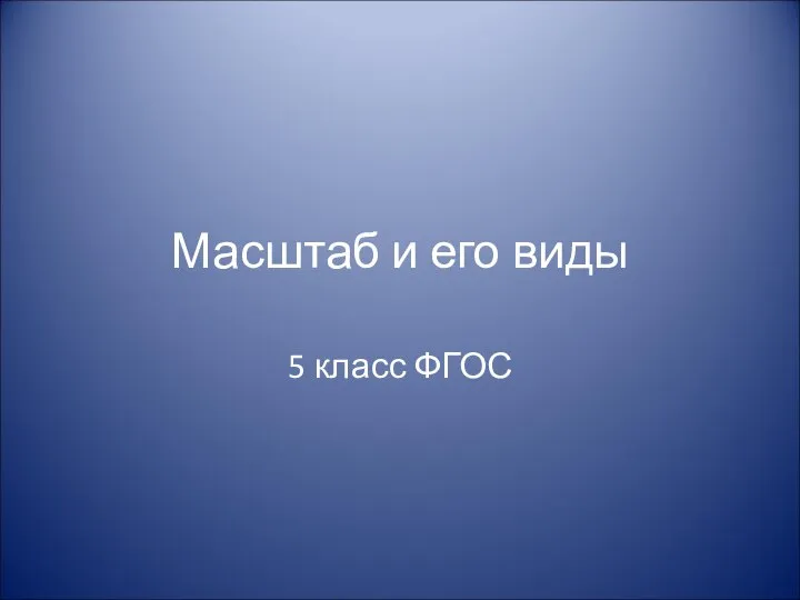 Масштаб и его виды 5 класс ФГОС