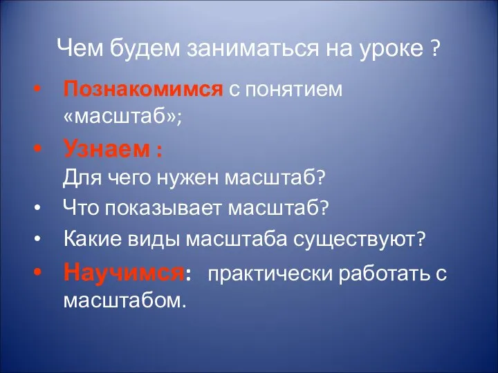 Чем будем заниматься на уроке ? Познакомимся с понятием «масштаб»; Узнаем