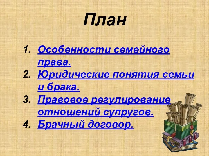 План Особенности семейного права. Юридические понятия семьи и брака. Правовое регулирование отношений супругов. Брачный договор.