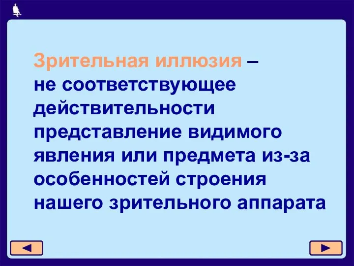 Зрительная иллюзия – не соответствующее действительности представление видимого явления или предмета